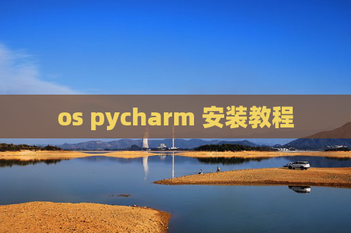 os pycharm 安装教程