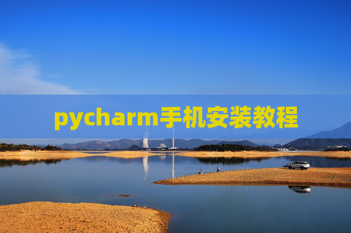 pycharm手机安装教程