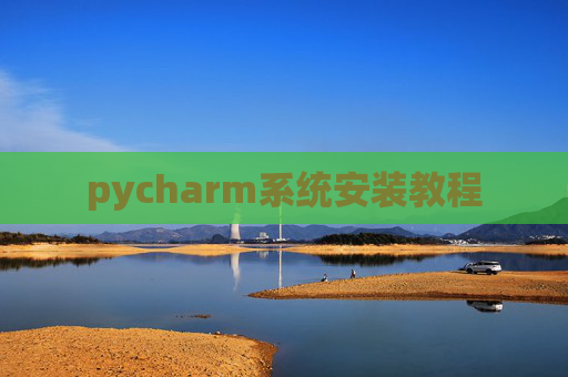 pycharm系统安装教程